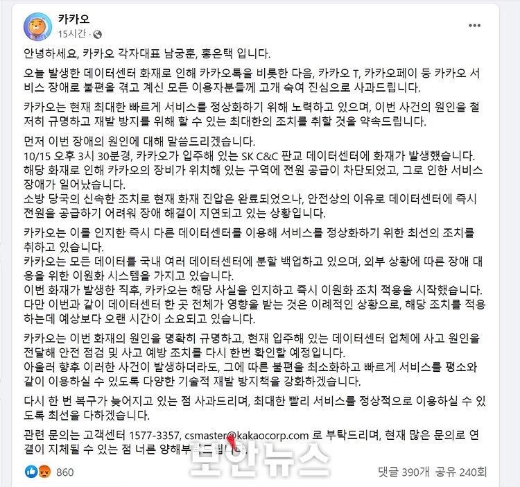 전 국민 통신대란 일으킨 ‘판교 데이터센터’ 화재, 카카오 일부 기능 복구