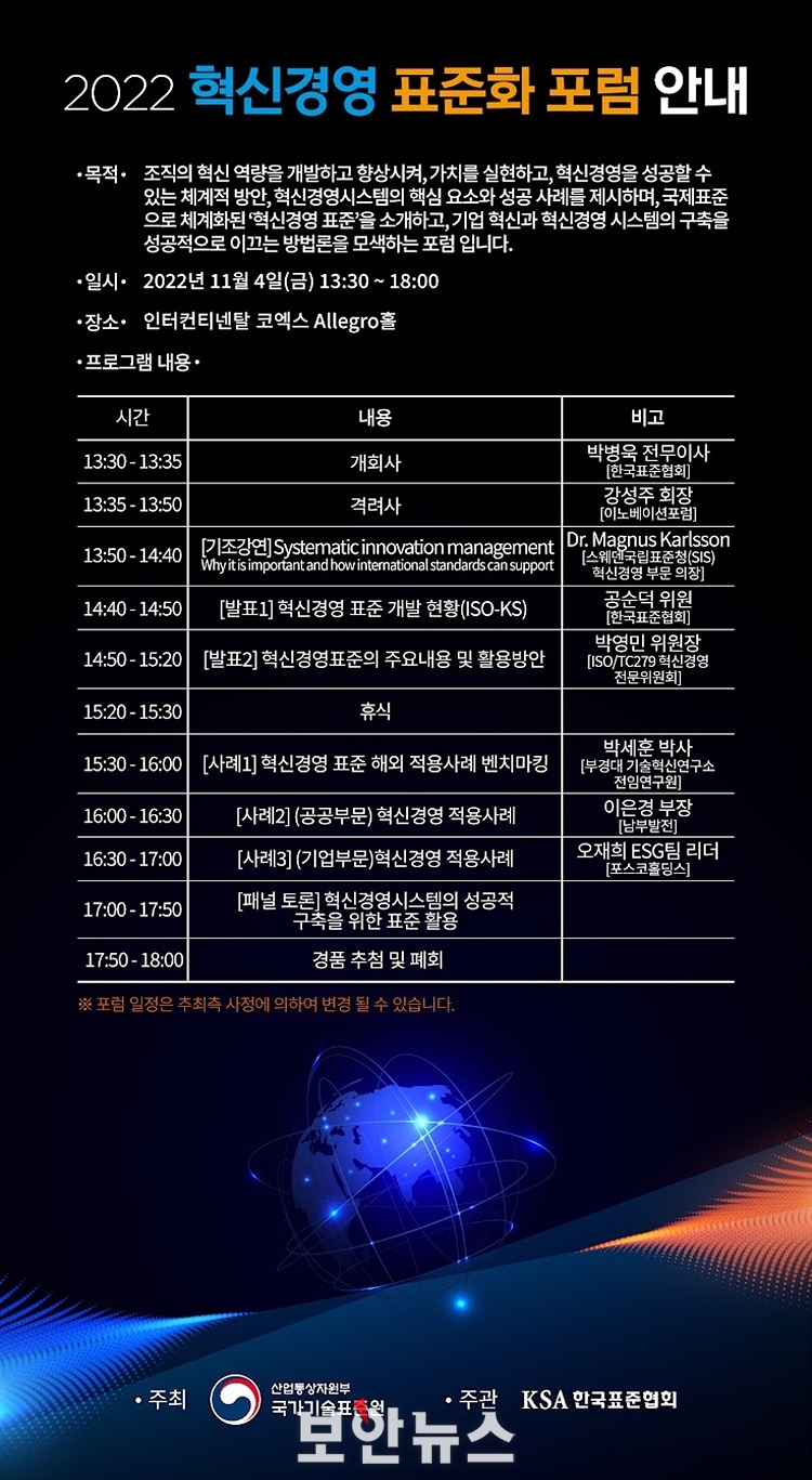 한국표준협회, ‘2022 혁신경영 표준화 포럼’ 성황리 개최