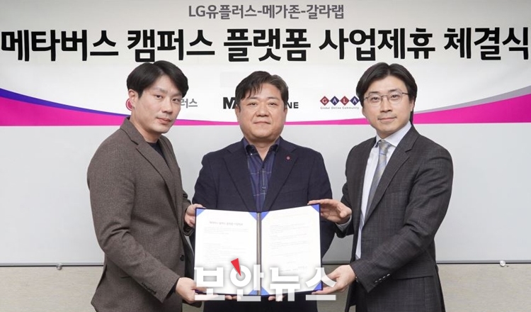 LG유플러스, 국내 첫 ‘대학 특화 메타버스 플랫폼’ 만든다