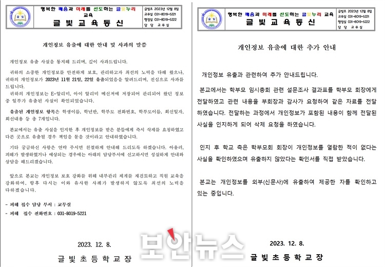 수원 글빛초등학교, 알리미 메신저에 저장된 개인정보 유출
