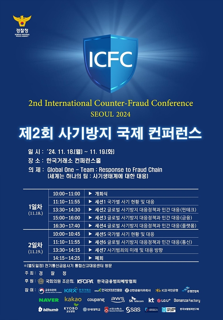 경찰청, 19개 국가·국제기구 참여 ‘제2회 사기방지 국제 콘퍼런스’ 개최