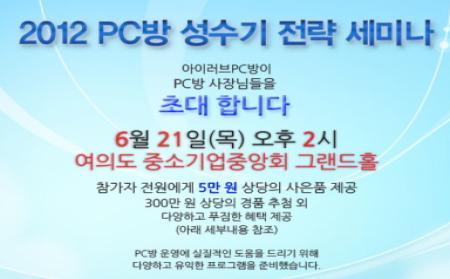 아이러브PC방, 2012 PC방 성수기 전략 세미나 개최
