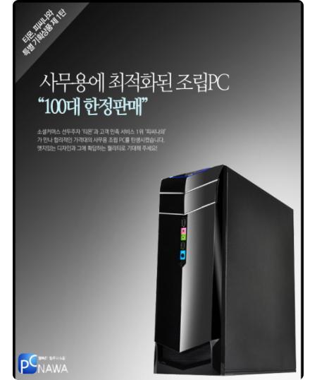 피씨나와, 티몬과 함께 ‘사무용 PC’ 한정 특가 판매