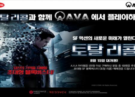 아바, SF액션 영화 토탈리콜 이벤트 실시