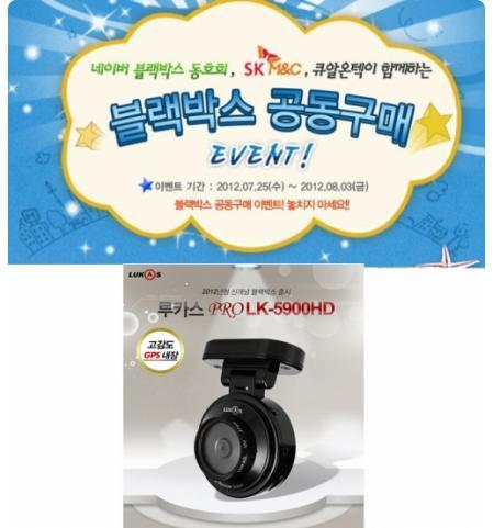 블랙박스동호회, 휴가철 블랙박스 공동구매로 ‘루카스 5900HD’ 진행