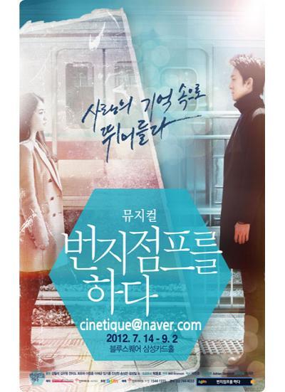 [공연/리뷰] 뮤지컬 번지점프를 하다