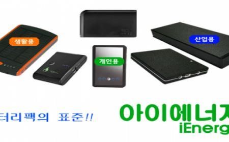가림토, 아이에너지 배터리팩 판매개시