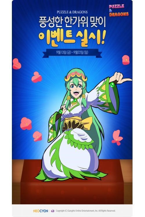 네오싸이언, 추석은 퍼즐앤드래곤과 함께