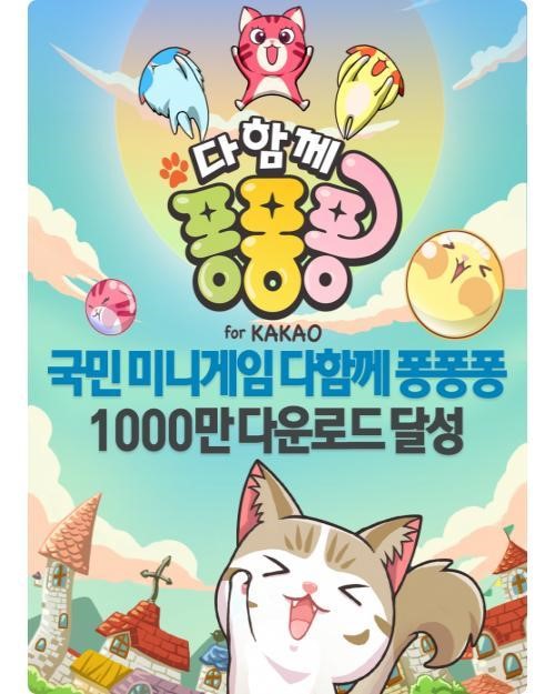 넷마블의 3번째 1,000만 내려받기 달성 게임은 ‘다함께 퐁퐁퐁’