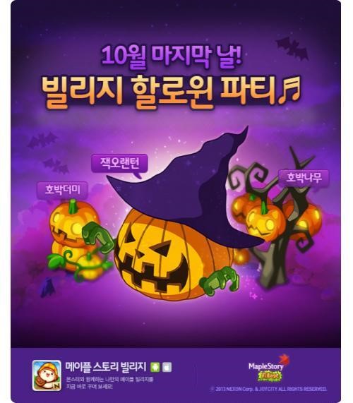 조이시티 ‘메이플스토리 빌리지’, 할로윈 분위기 물씬