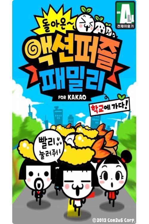 돌아온 액션퍼즐패밀리, 추억의 미니게임 새로 내놔