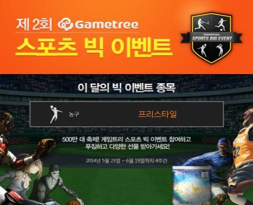 농구 게임 프리스타일, 스포츠 빅 이벤트 실시