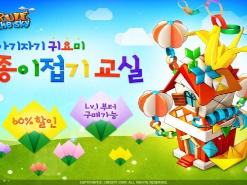 조이시티의 명작 SNG 룰더스카이, 종이접기 교실 인기