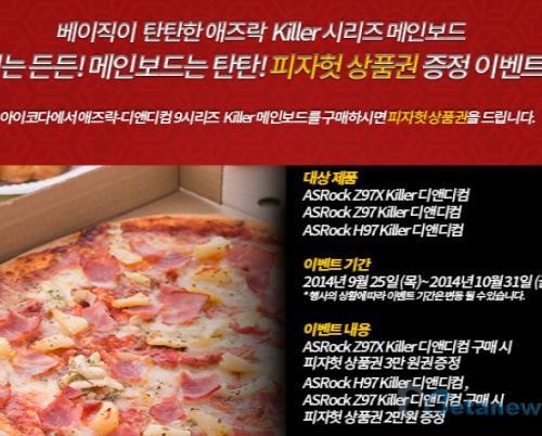 디앤디컴, 애즈락 킬러 메인보드 구매 시 피자 상품권 증정