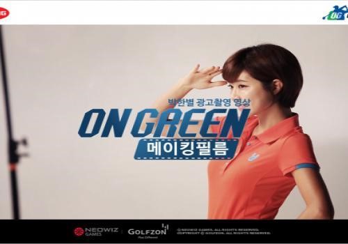 골프 게임 온그린, 홍보모델 박한별 메이킹 영상 공개