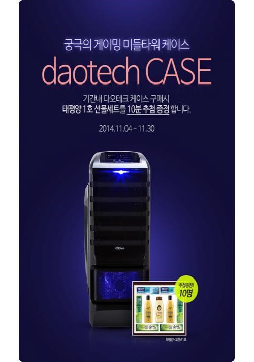 다오, 아이코다와 함께 소비자 사은 행사 실시