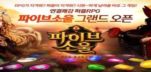 모바일 퍼즐 RPG 파이브소울, 카카오 게임하기 출시