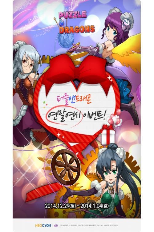 네오싸이언, 연말연시에는 퍼즐앤드래곤 한 판
