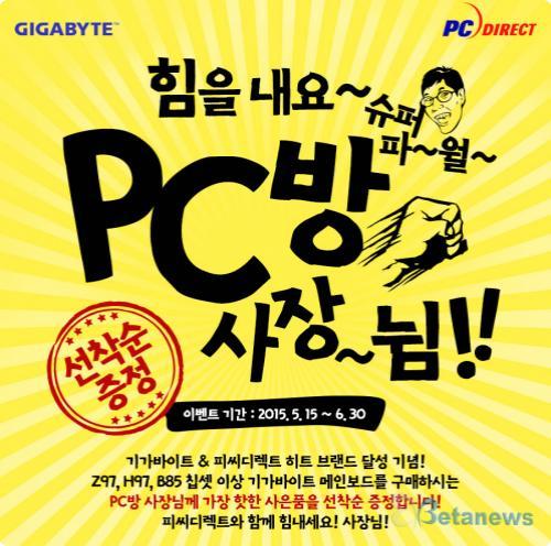피씨디렉트, 기가바이트 메인보드 구성 아이카페 대상 사은품 증정