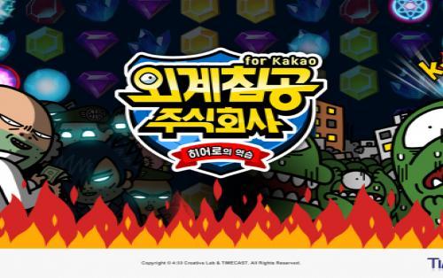 네시삼십삼분, 외계침공 주식회사 정식 출시