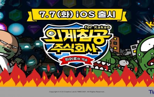 네시삼십삼분, 외계침공 주식회사 iOS버전 출시