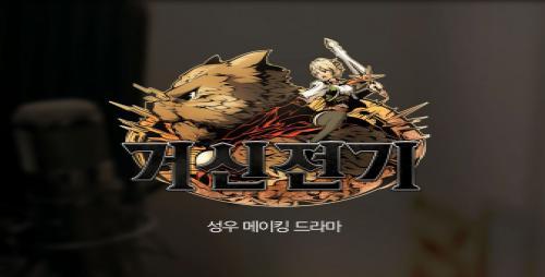 대작 거신전기, 성우 메이킹 드라마 공개