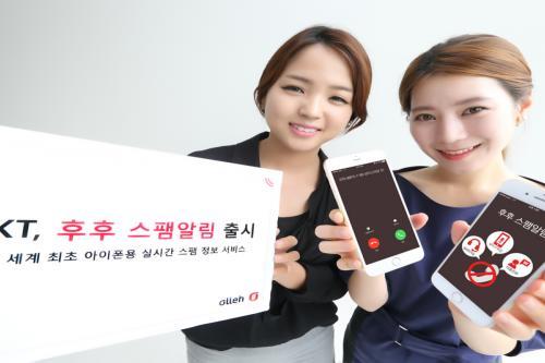 KT, 아이폰용 스팸정보서비스 후후 스팸 알림 출시