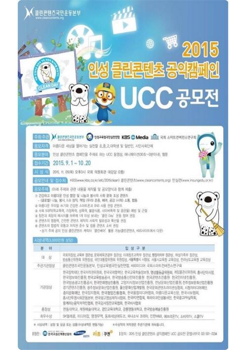 인성 클린콘텐츠 공익캠페인 UCC 공모전, 5일 시상식 개최