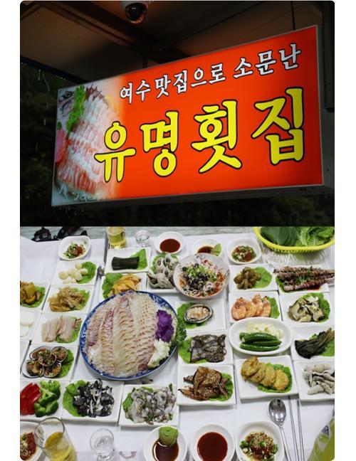 여수맛집 전통이 살아있는 돌산회타운 유명횟집