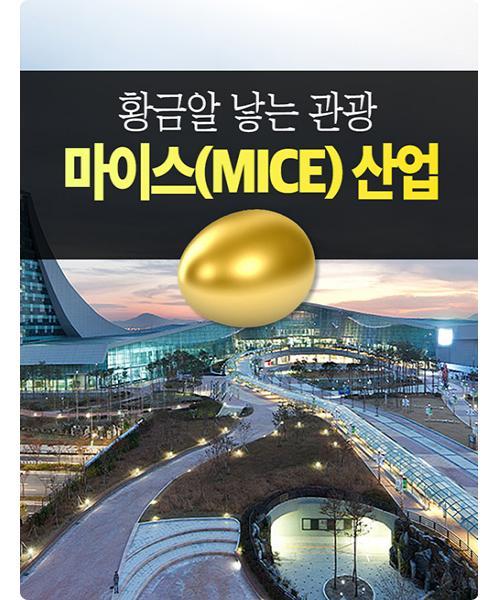 [카드뉴스] 마이스(MICE)산업으로 황금알 낳는 관광