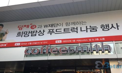 대유위니아-딤채쿡, W재단과 ‘희망밥상 푸드트럭’ 진행