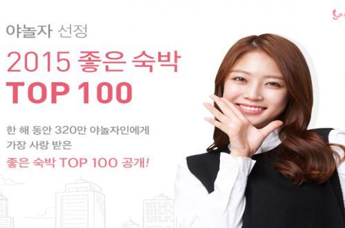 야놀자, 국내 우수 중소형 숙박업소 TOP 100 선정해 발표