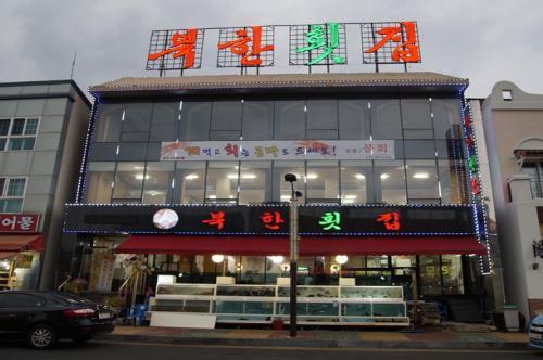 속초맛집 해돋이 여행에 킹크랩 대게먹으면 회는 공짜인 ‘북한횟집’ 인기