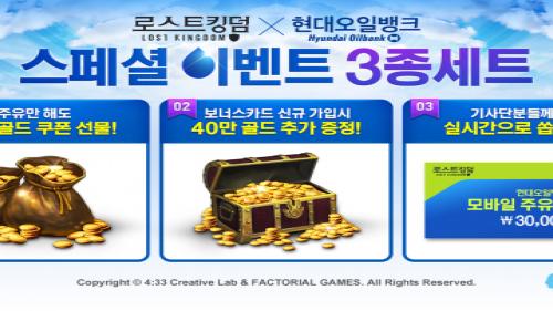 네시삼십삼분, 로스트킹덤 현대오일뱅크와 함께해요