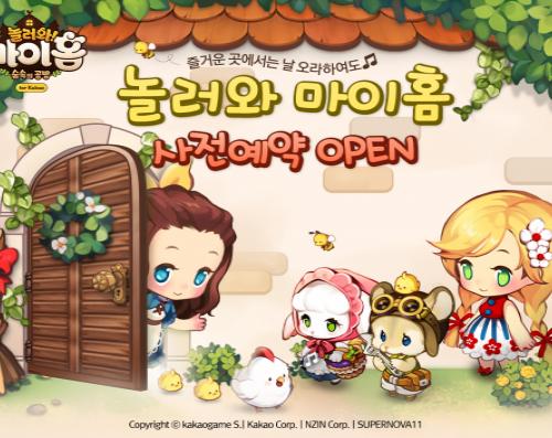 카카오, 신작 놀러와 마이홈 사전예약 시작