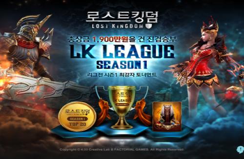 로스트킹덤, 리그전 최강자 토너먼트 구글플레이 오락실에서 개최