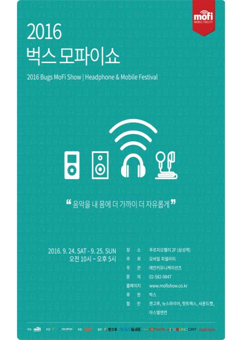 2016 벅스 모파이쇼, 고음질 체험회 다양한 프로그램 제공