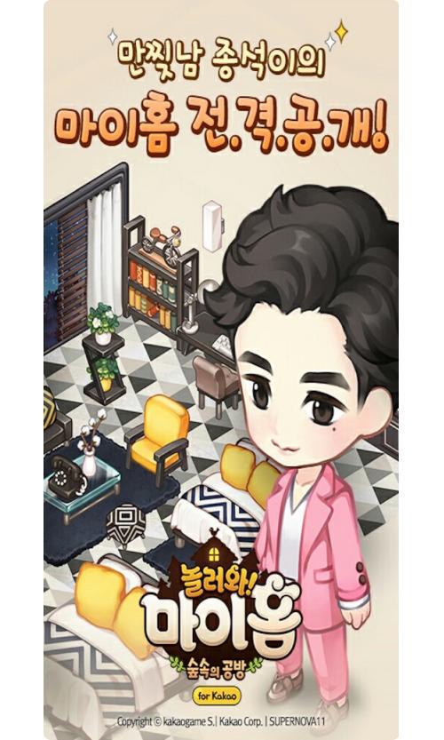 카카오, 놀러와 마이홈 for Kakao 게임 아이템 패키지 출시