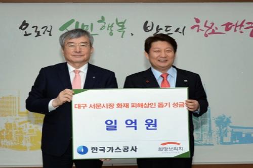 한국가스공사, 서문시장 화재 구호성금 1억 원 기탁