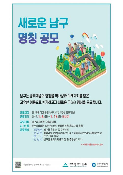인천 남구,  새로운 구 명칭  공모