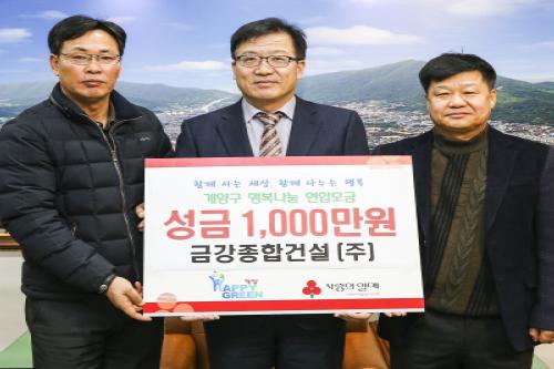 계양구, 건설사 성금 1,000만원 계양구청에 기탁