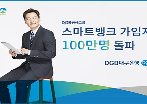 DGB대구은행, 스마트뱅크 가입자 100만명 돌파