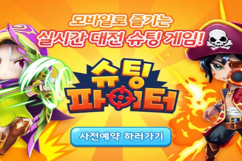 라온엔터테인먼트, 슈팅파이터 사전예약 진행