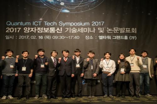 2017 양자정보통신 기술세미나 성황리에 종료