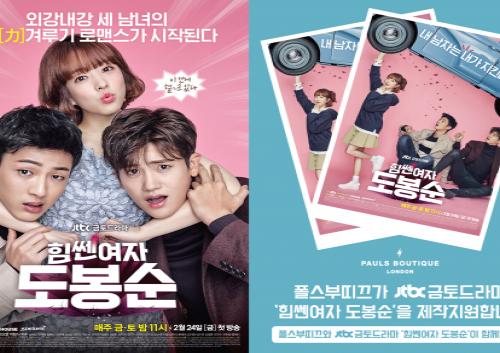 폴스부띠끄, JTBC 금토 드라마 ‘힘쎈여자 도봉순’ 제작지원 참여