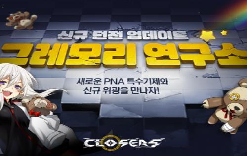 클로저스, 신규 던전 그레모리 연구소 추가