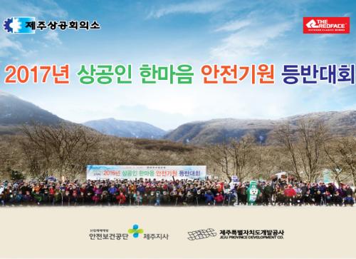 레드페이스, 상공인 한마음 안전기원 등반대회 후원…18일 제주 한라산 개최