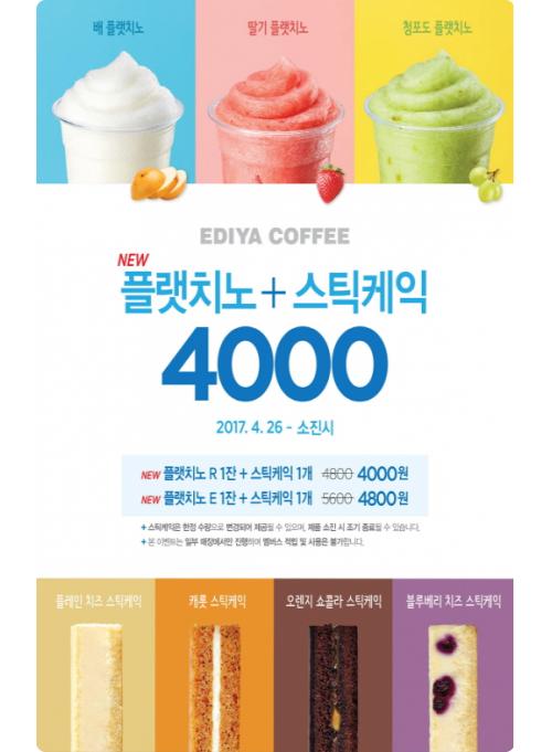 이디야, ‘플랫치노·스틱케익’ 동시구매 할인 이벤트
