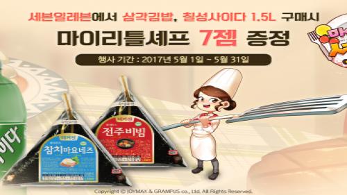 조이맥스, 마이 리틀 셰프 코리아세븐과 제휴