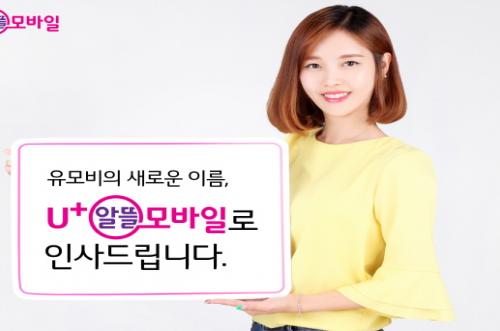 유모비, U+알뜰모바일로 브랜드명 변경